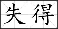 失得