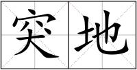突地