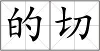 的切