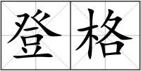 登格