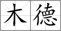 木德