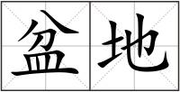 盆地