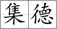 集德