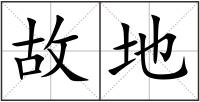 故地