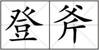 登斧