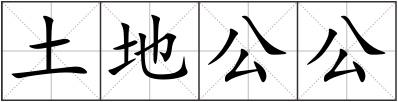 土地公公