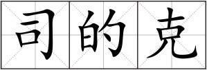司的克