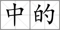 中的