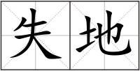 失地