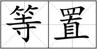 等置