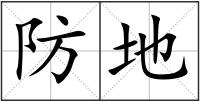 防地