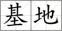 基地