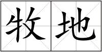 牧地