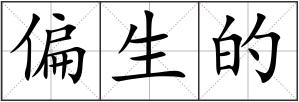 偏生的