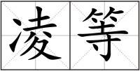凌等
