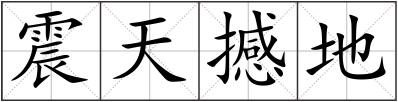 震天撼地