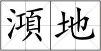 澒地