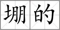 堋的