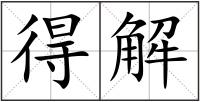 得解