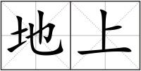 地上