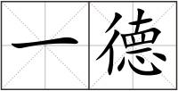 一德