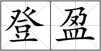登盈
