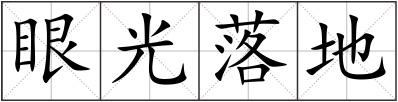 眼光落地