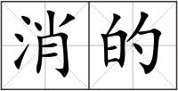 消的