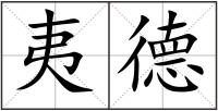 夷德