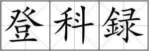 登科録