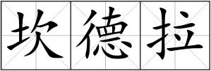 坎德拉