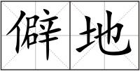 僻地