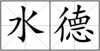 水德