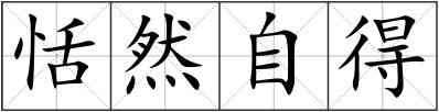 恬然自得