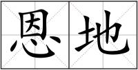 恩地