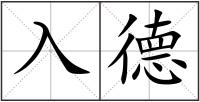入德