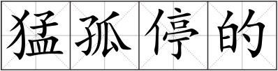 猛孤停的