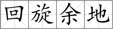回旋余地