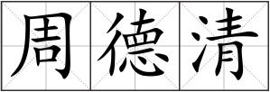 周德清