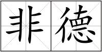 非德