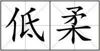 低柔