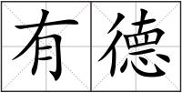有德