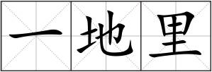 一地里