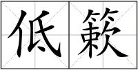 低簌