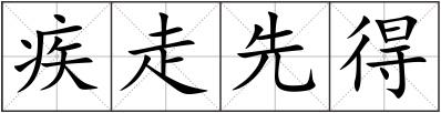 疾走先得