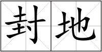 封地