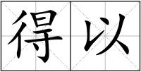 得以