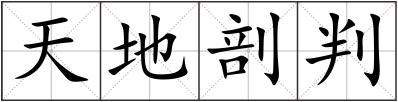 天地剖判