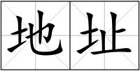 地址