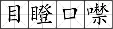 目瞪口噤